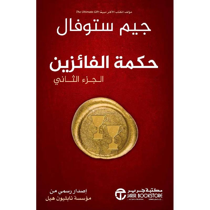 حكمة الفائزين الجزء الثاني