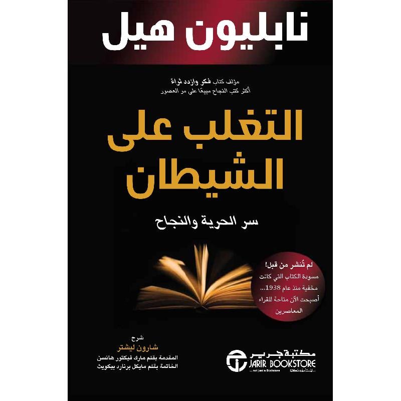التغلب على الشيطان سر الحرية والنجاح