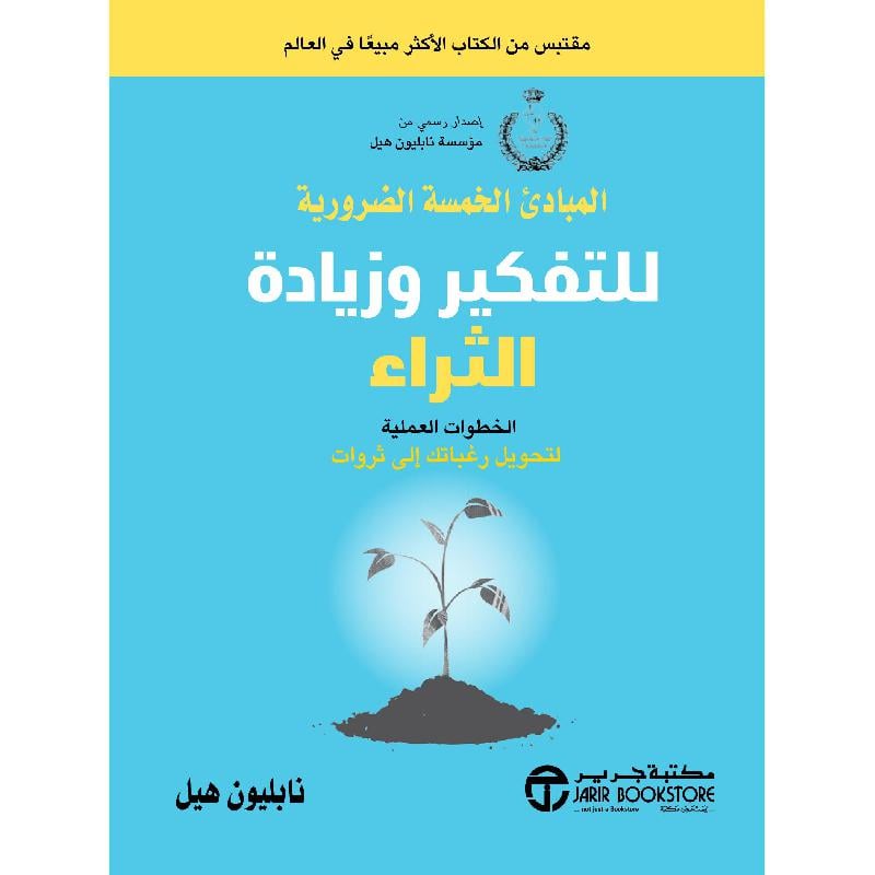 المبادىء الخمسة الضرورية للتفكير وزيادة الثراء