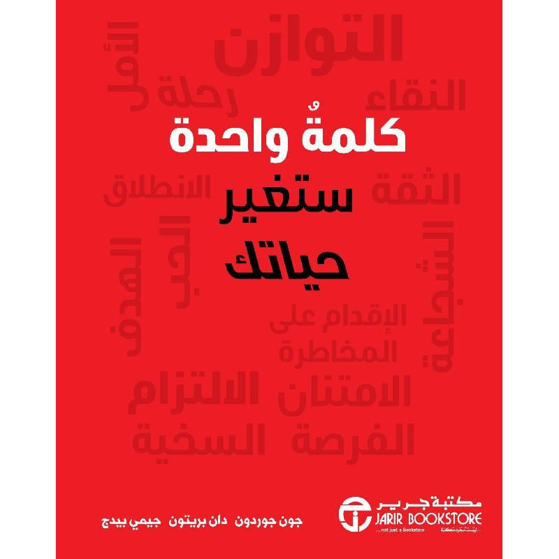 كلمة واحدة ستغير حياتك