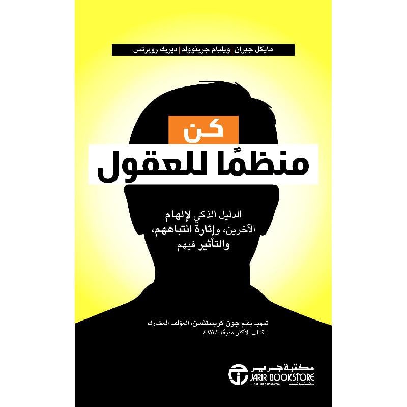 كن منظما للعقول الدليل الذكي لالهام الاخرين واثارة انتباههم