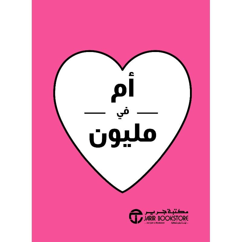 أم في مليون