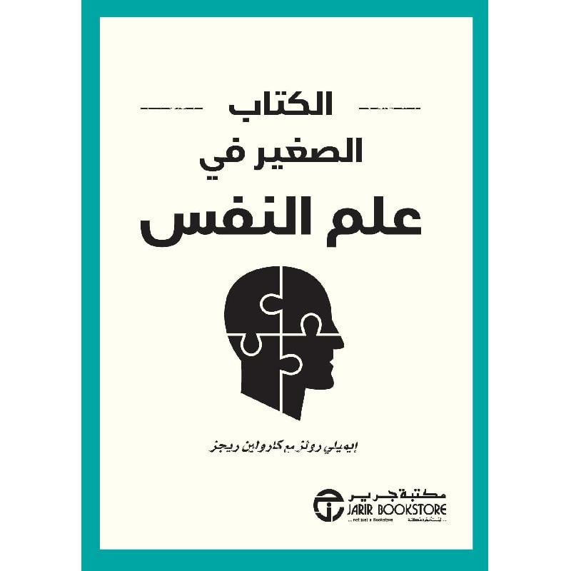  الكتاب الصغير في علم النفس