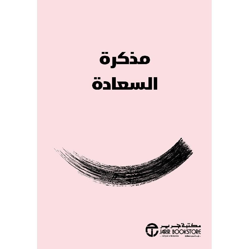 مذكرة السعادة