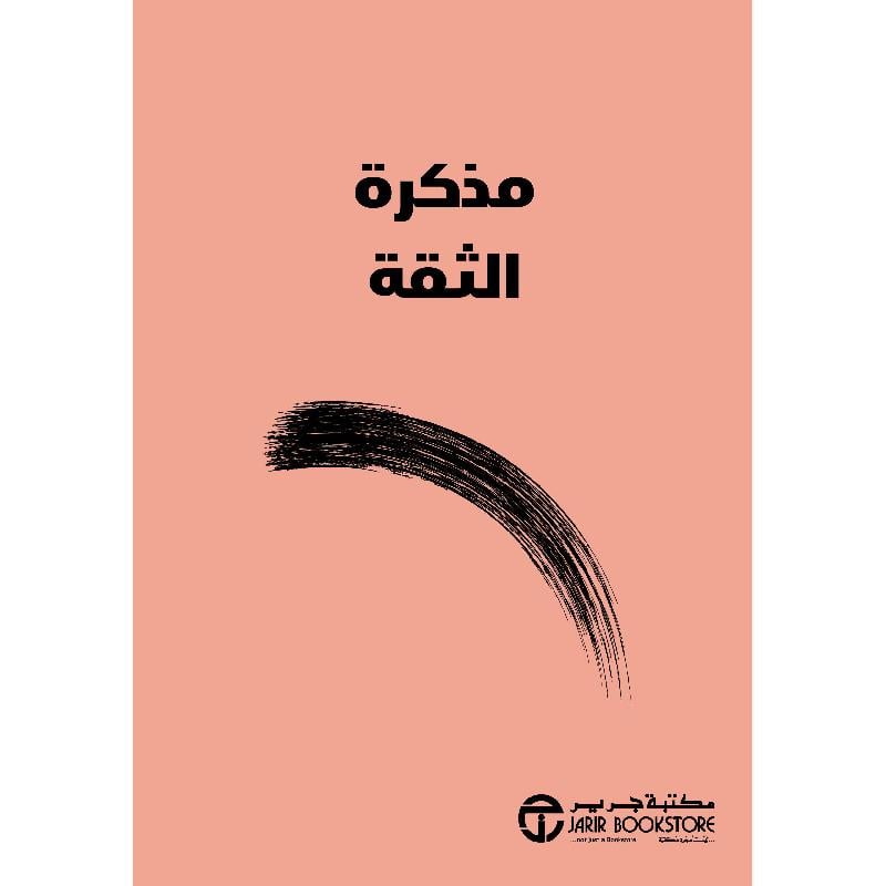 مذكرة الثقة