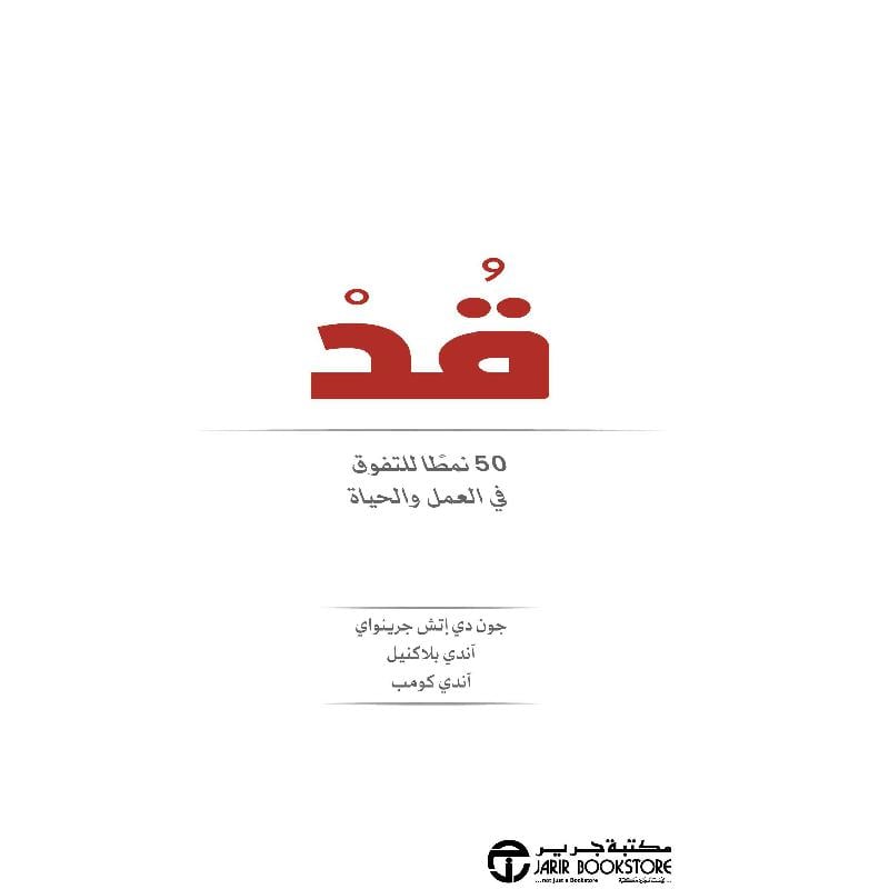قد 50 نمطا للتفوق في العمل و الحياة