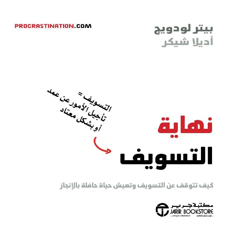 نهاية التسويف كيف تتوقف عن التسويف و تعيش حياة حافلة بالانجاز
