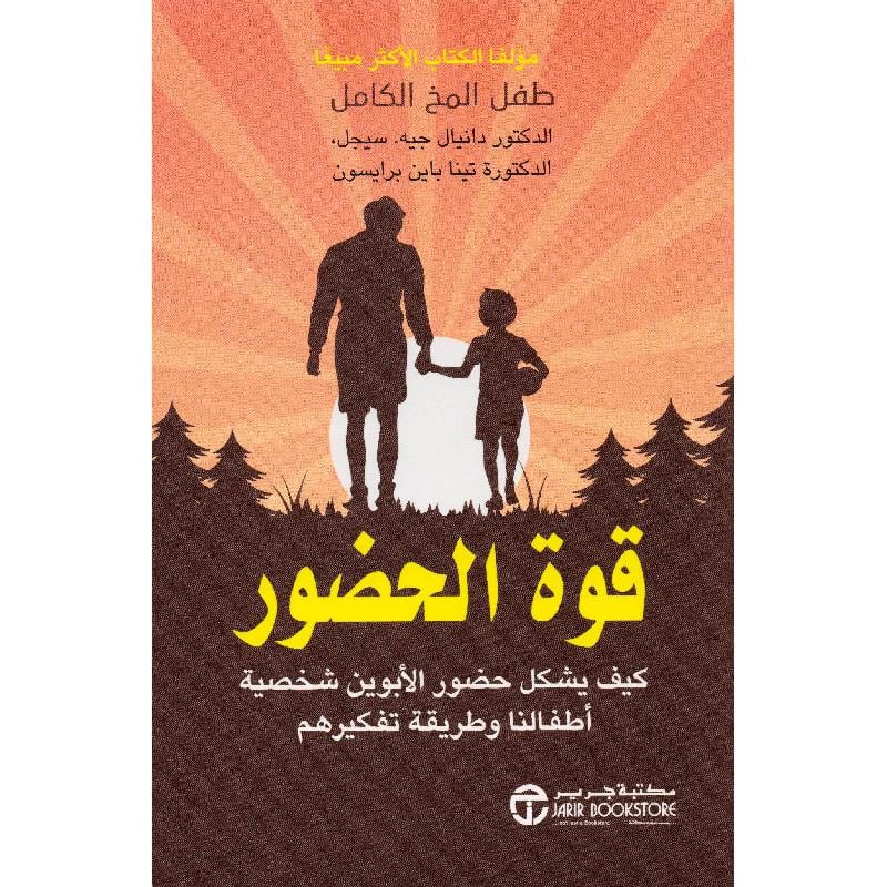 قوة الحضور كيف يشكل حضور الابوين شخصية أطفالنا وطريقة تفكيرهم