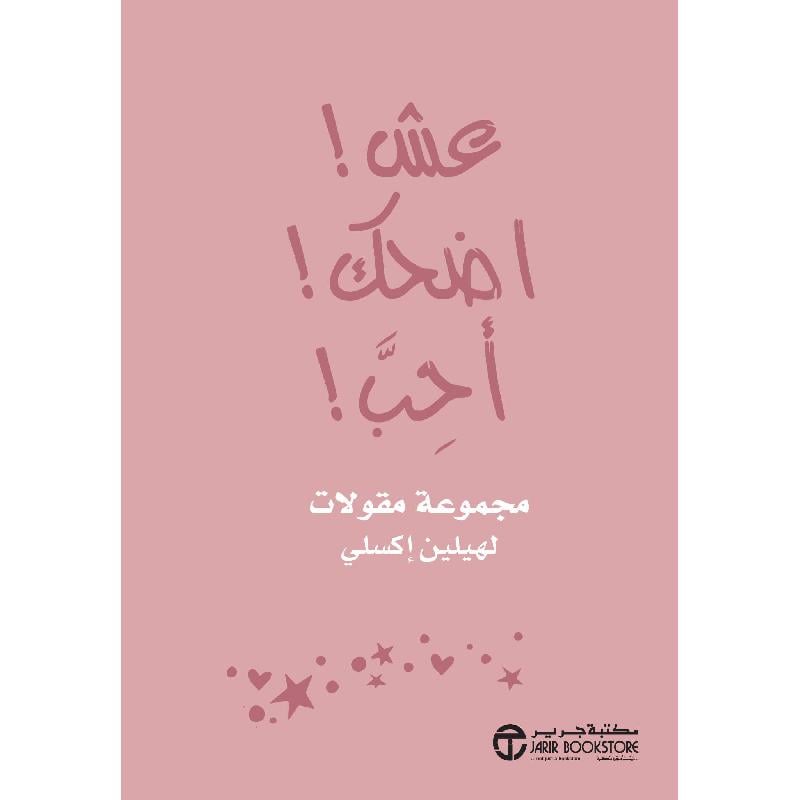 عش اضحك أحب مجموعة مقولات