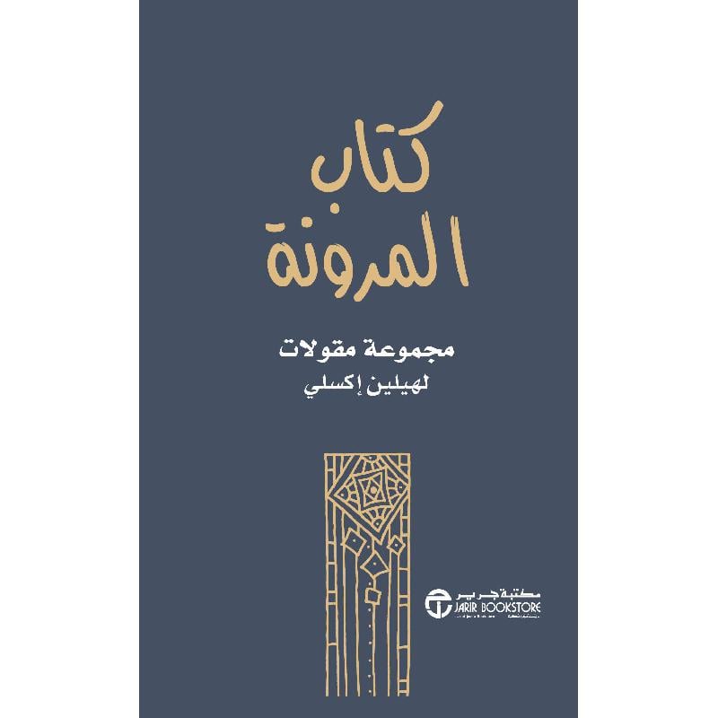 كتاب المرونة مجموعة مقالات