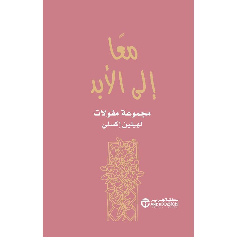 معا الى الابد مجموعة مقالات