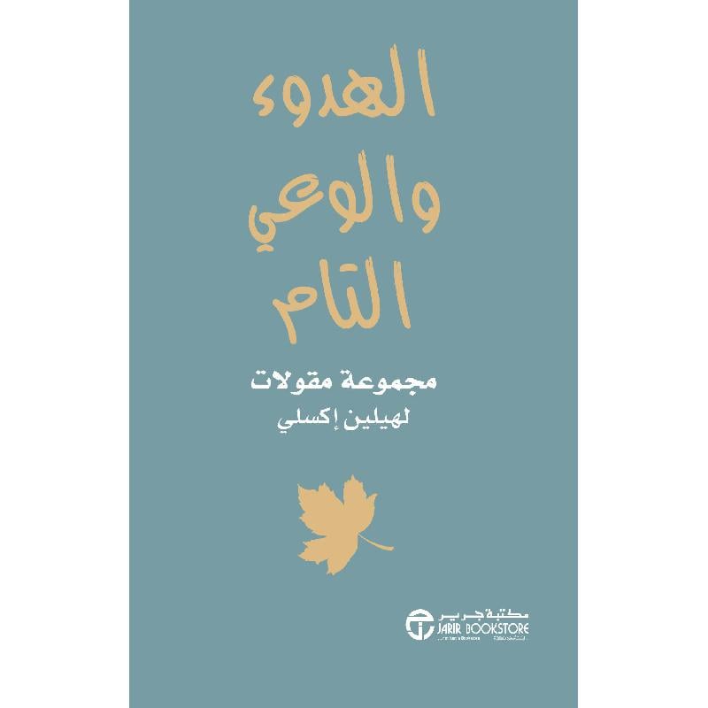 الهدوء والوعي التام مجموعة مقولات