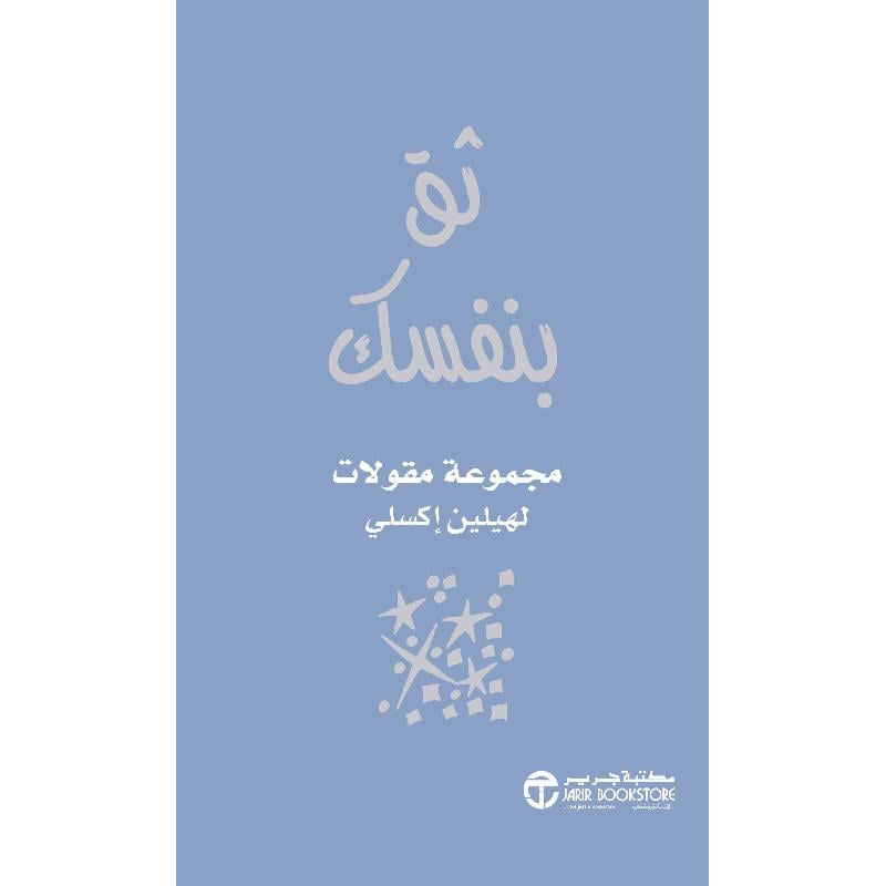 ثق بنفسك مجموعة مقولات