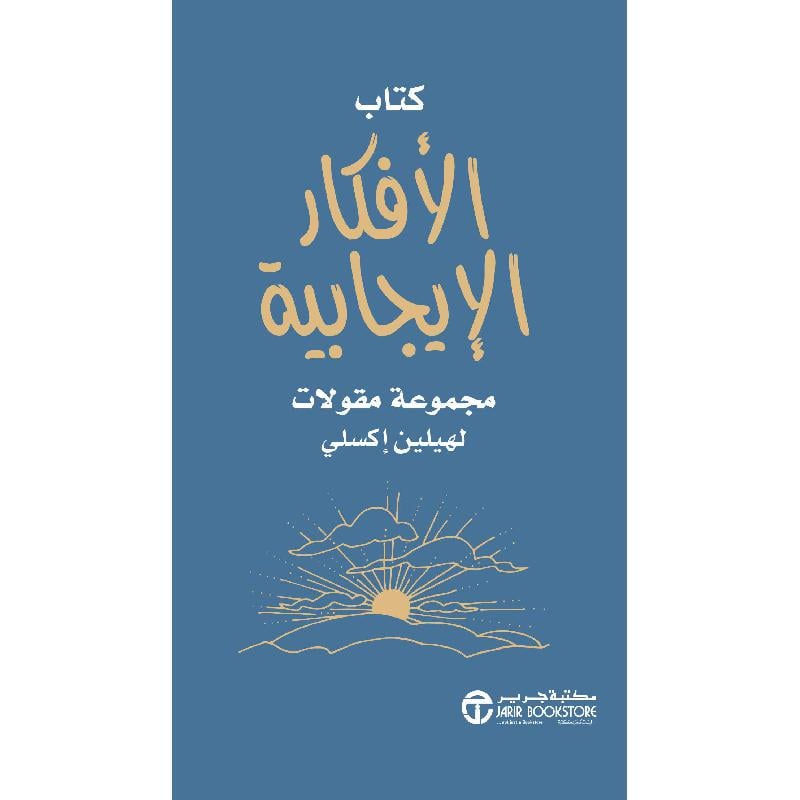 الافكار الايجابية مجموعة مقولات