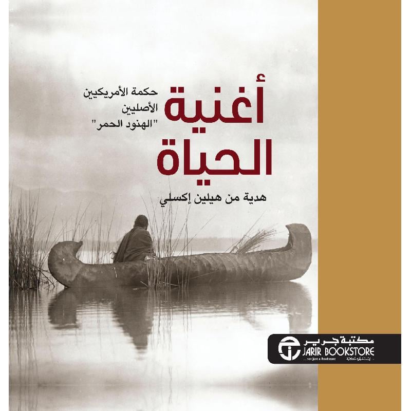 أغنية الحياة حكمة الامريكين الاصليين الهنود الحمر