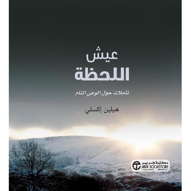 عيش اللحظة تأملات حول الوعي التام