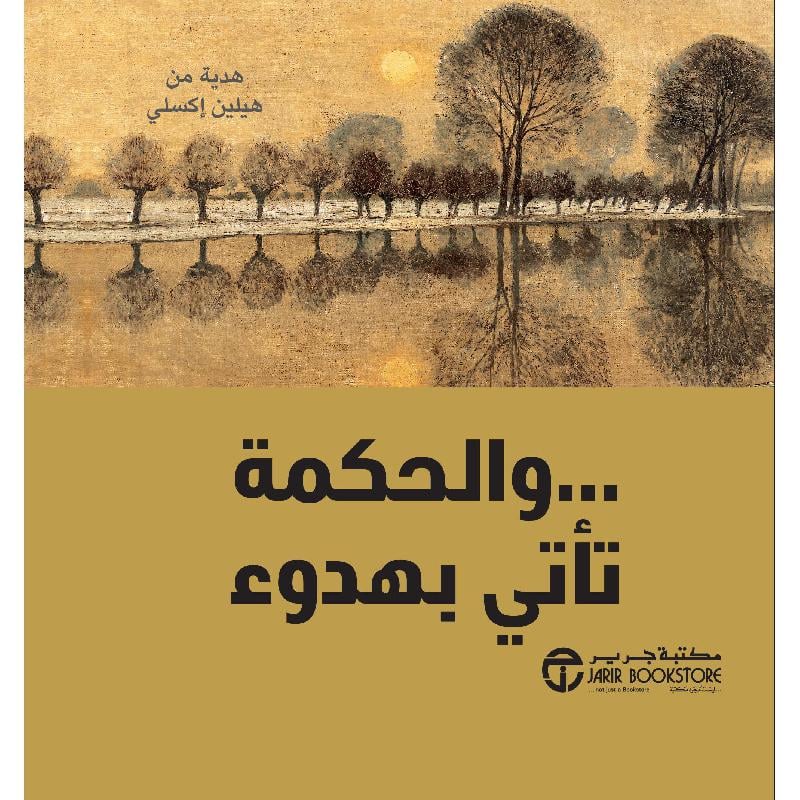 و الحكمة تأتي بهدوء