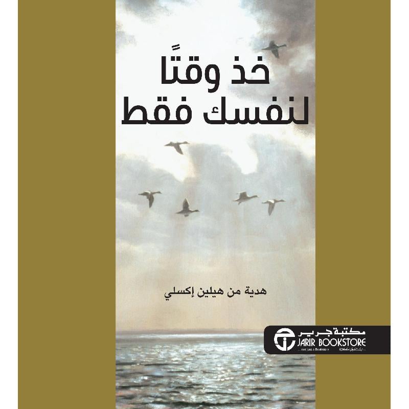 خذ وقتا لنفسك فقط