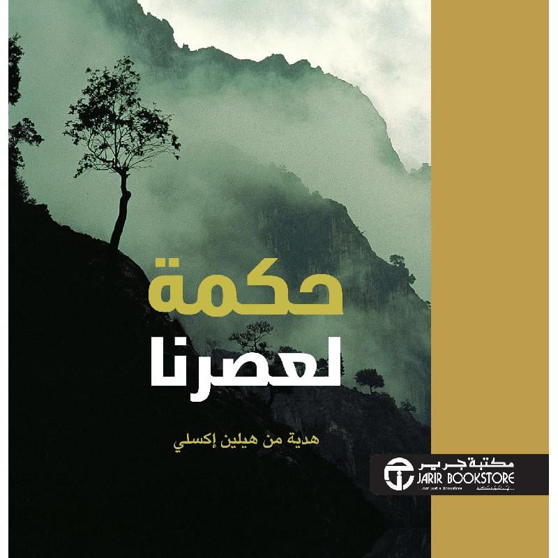 حكمة لعصرنا