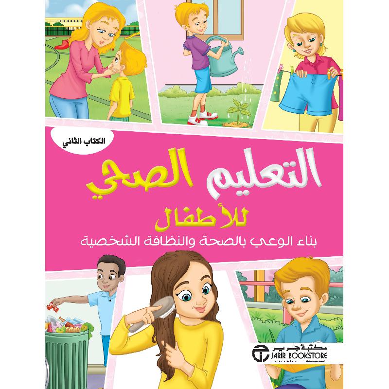 التعليم الصحي للاطفال بناء الوعي بالصحة والنظافة الشخصية الكتاب الثاني