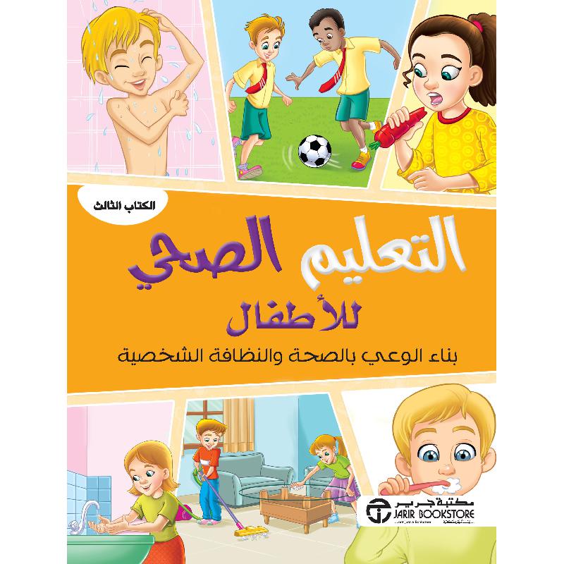 التعليم الصحي للاطفال بناء الوعي بالصحة والنظافة الشخصية الكتاب الثالث