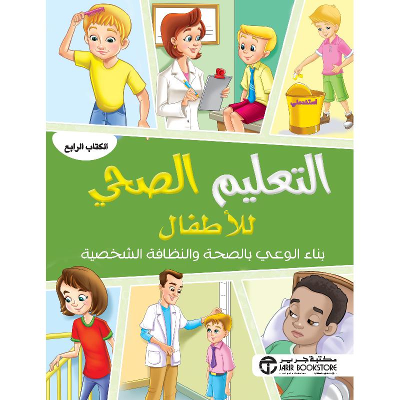 التعليم الصحي للاطفال بناء الوعي بالصحة والنظافة الشخصية الكتاب الرابع