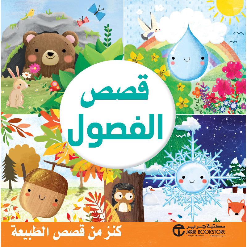 قصص الفصول كنز من قصص الطبيعة