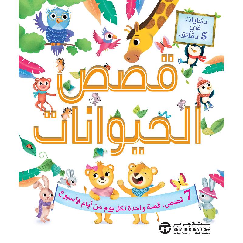 حكايات في 5 دقائق قصص الحيوانات 7 قصص قصة واحدة لكل يوم من أيام الاسبوع