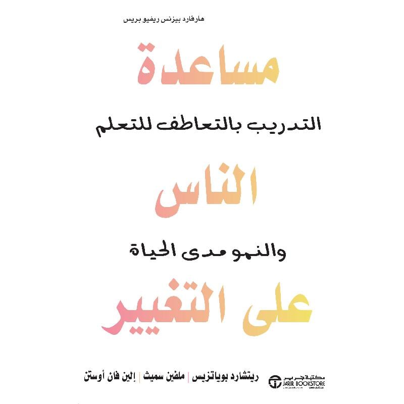 مساعدة الناس على التغيير التدريب بالتعاطف للتعلم والنمو مدى الحياة