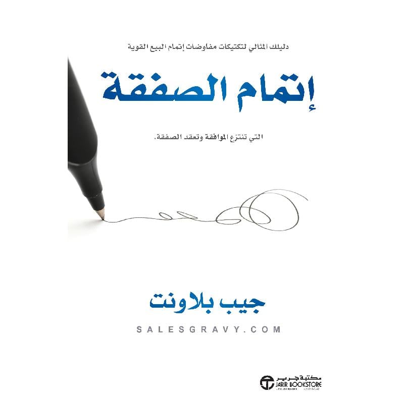 اتمام الصفقة التي تنتزع الموافقة وتعقد الصفقة