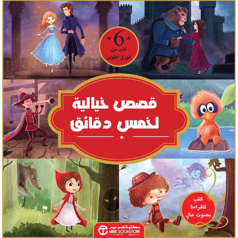قصص خيالية لخمس دقائق 6 كتب من الورق المقوى