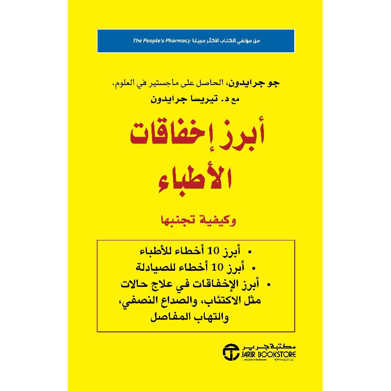 أبرز اخفاقات الاطباء وكيفية تجنبها