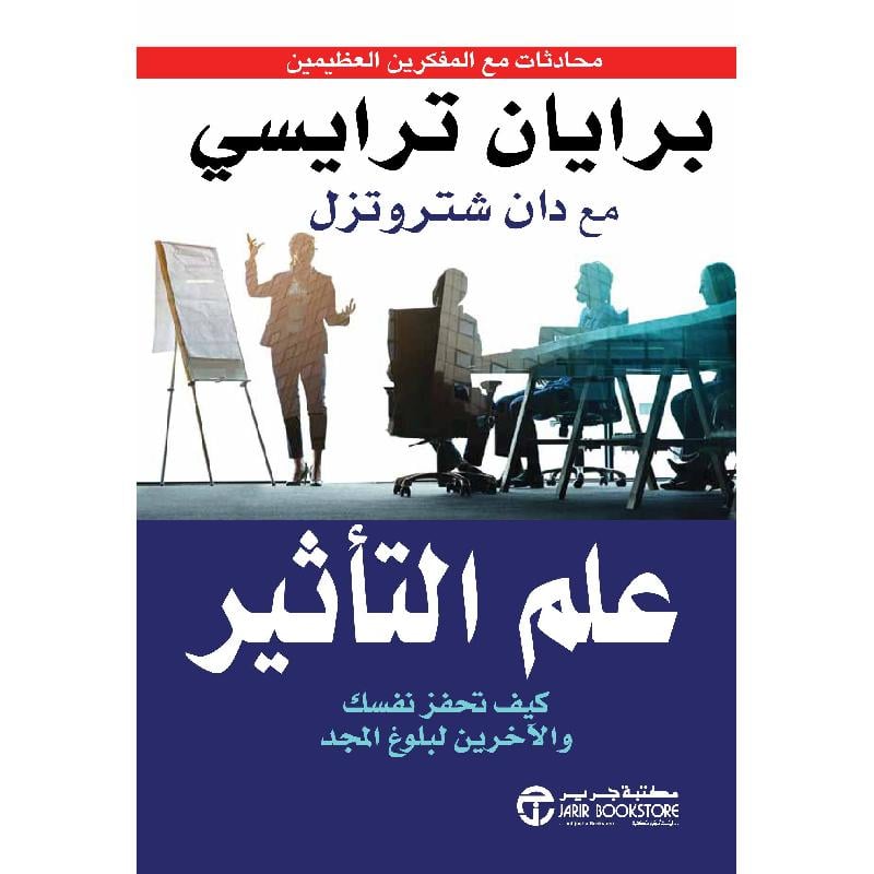 علم التأثير كيف تحفز نفسك والاخرين لبلوغ المجد