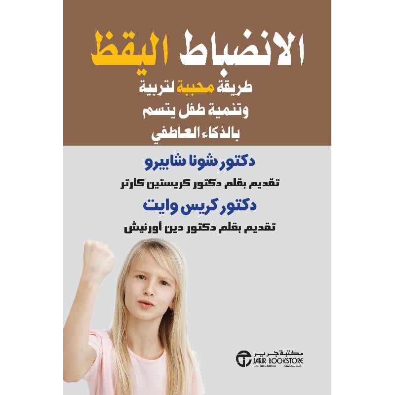 الانضباط اليقظ طريقة محببة لتربية وتنيمة طفل يتسم بالذكاء العاطفي
