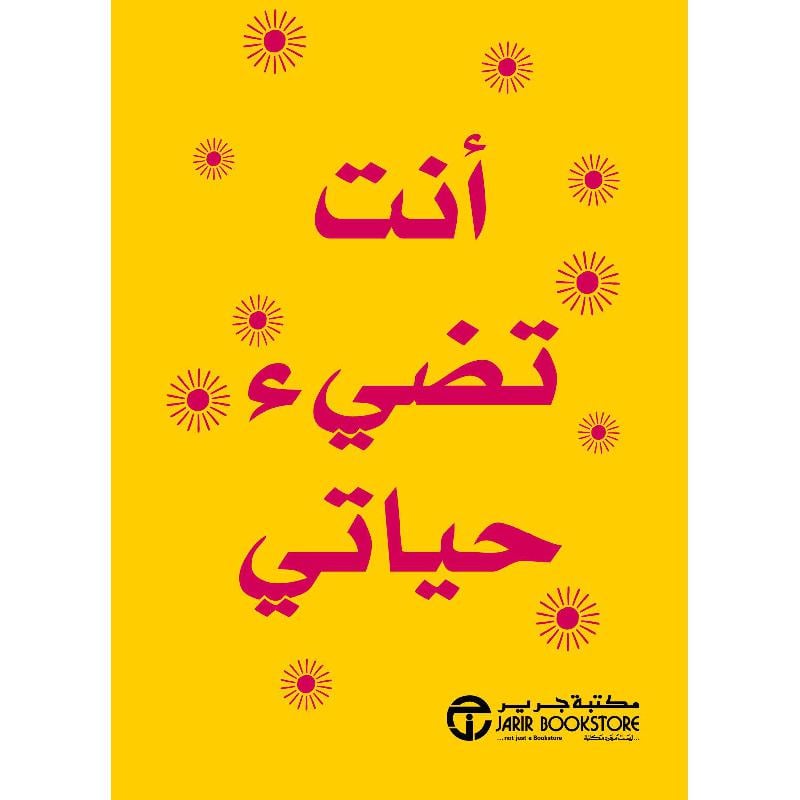 أنت تضيء حياتي