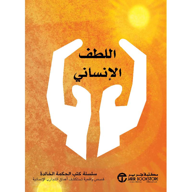 اللطف الانساني سلسلة كتب الحكمة الخالدة قصص واقعية تستكشف أعماق التجارب الانسانية