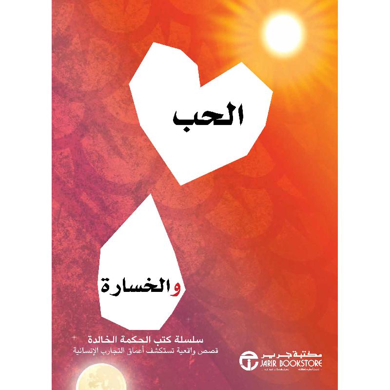 الحب و الخسارة سلسلة كتب الحكمة الخالدة قصص واقعية تستكشف أعماق التجارب الانسانية
