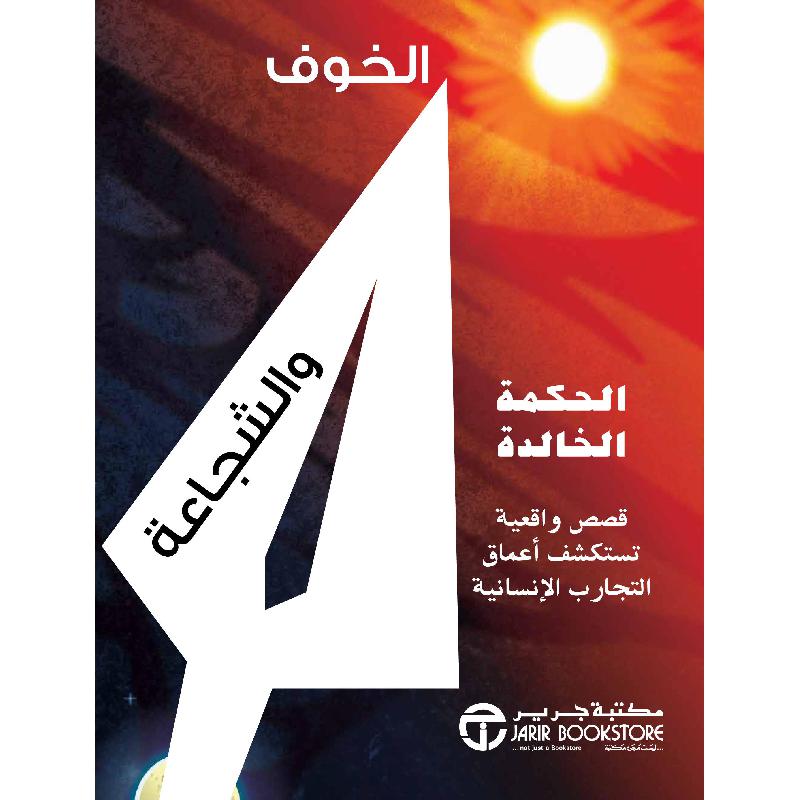 الخوف والشجاعة الحكمة الخالدة قصص واقعية تستكشف أعماق التجارب الانسانية