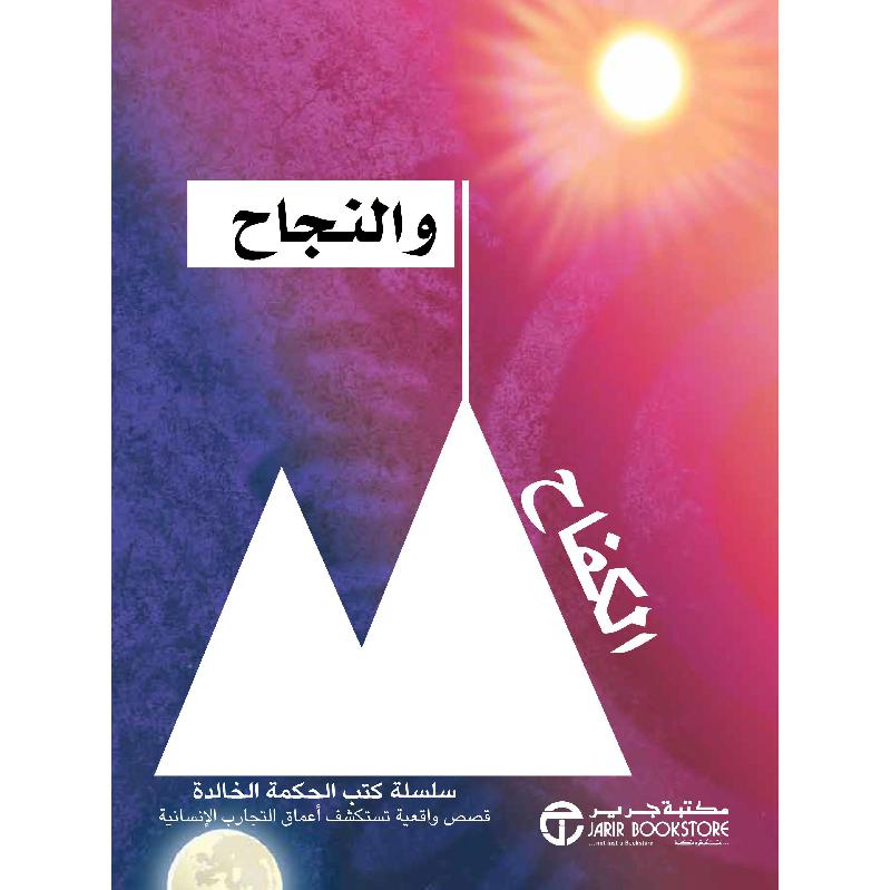 الكفاح و النجاح سلسلة كتب الحكمة الخالدة قصص واقعية تستكشف أعماق التجارب الانسانية