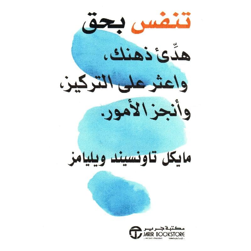 تنفس بحق هدىء ذهنك واعثر على التركيز وأنجز الامور