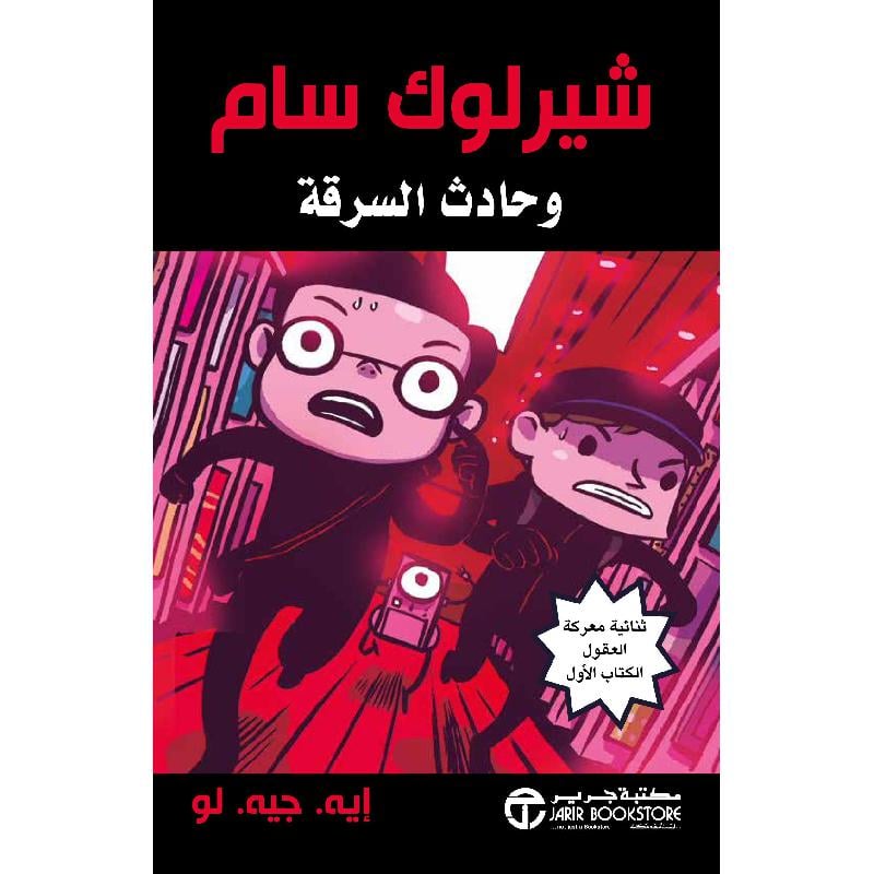 شيرلوك سام وحادث السرقة