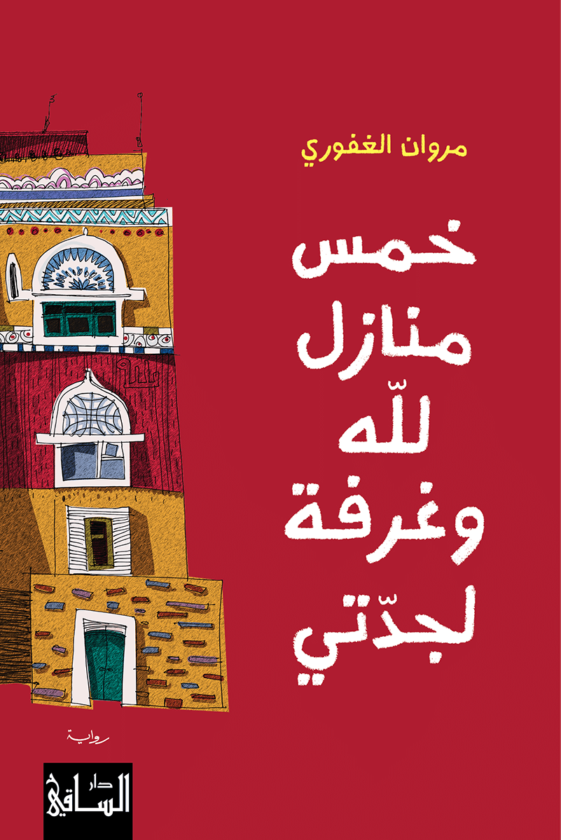 خمس منازل للّه