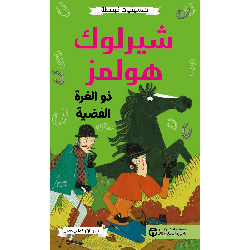 شيرلوك هولمز ذو الغرة الفضية