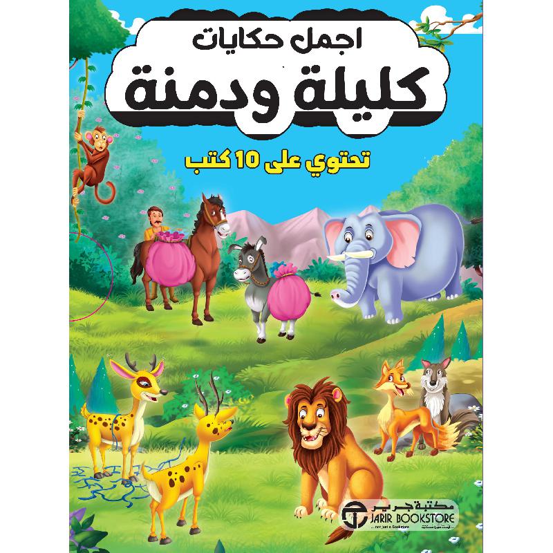 أجمل حكايات كليلة ودمنة تحتوي على 10 كتب