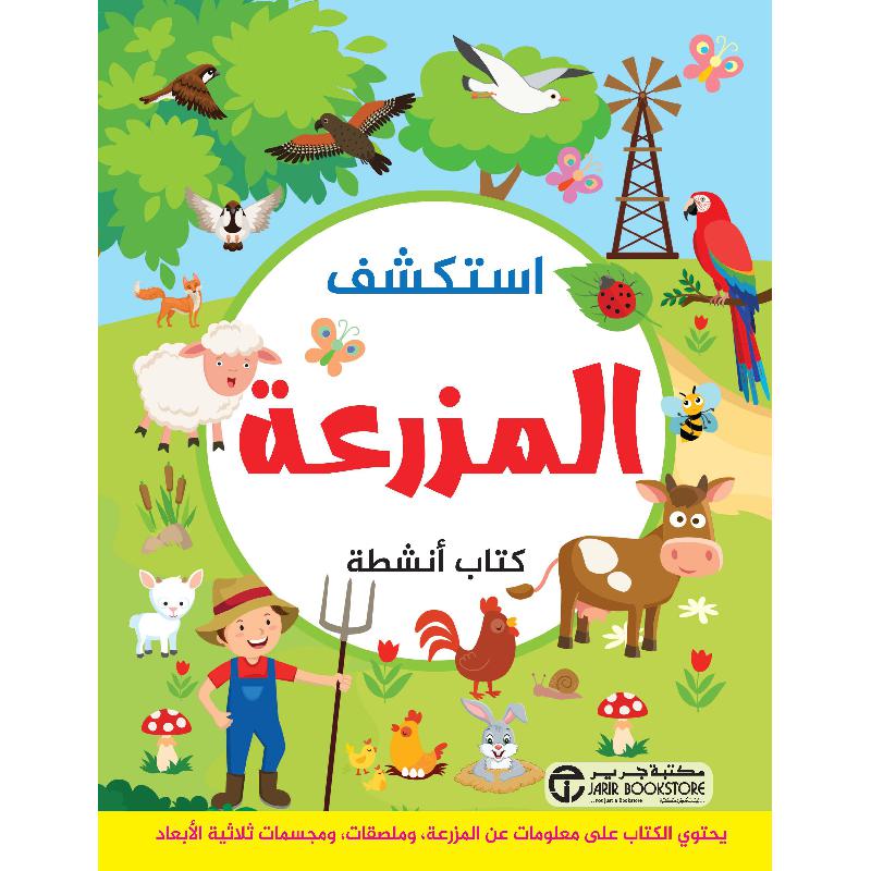 استكشف المزرعة كتاب انشطة