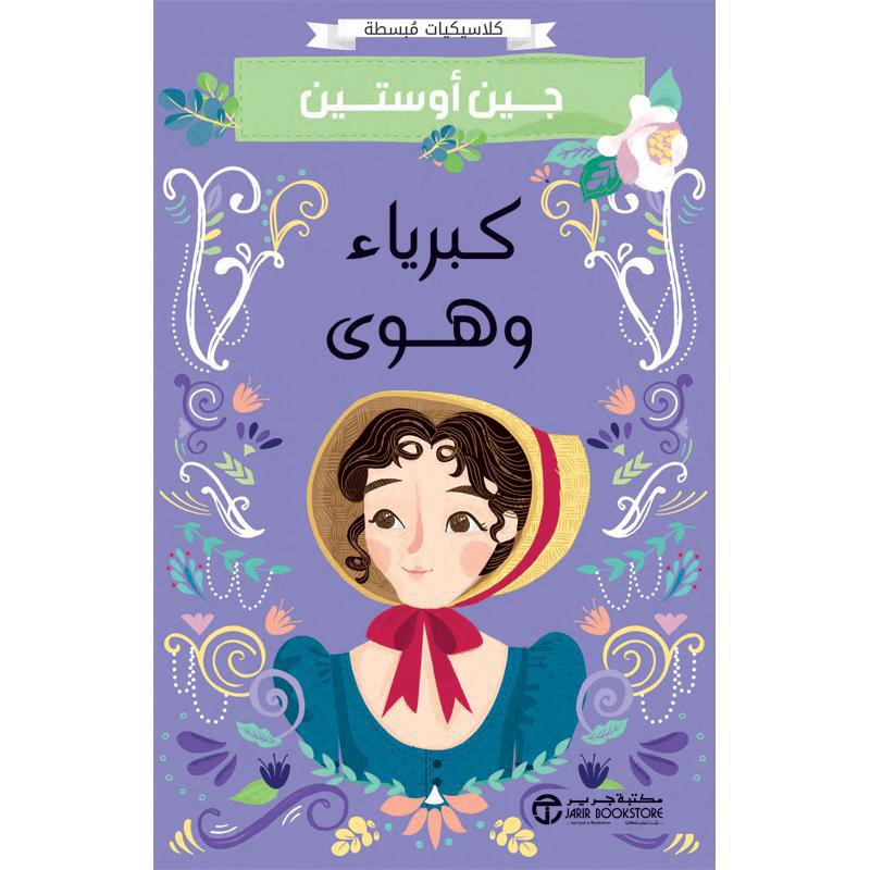 كبرياء وهوى