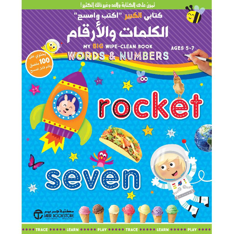 كتابي الكبير اكتب وامسح الكلمات والارقام
