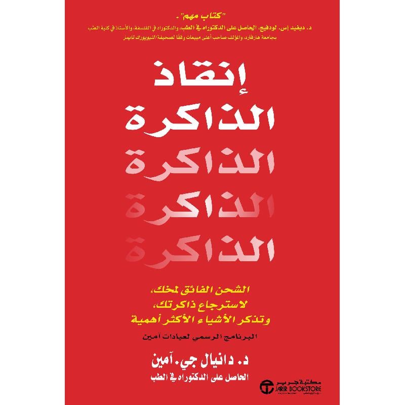 انقاذ الذاكرة الشحن الفائق لمخك لاسترجاع ذاكرتك
