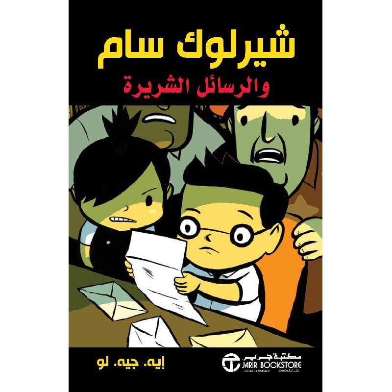 شيرلوك سام والرسائل الشريرة