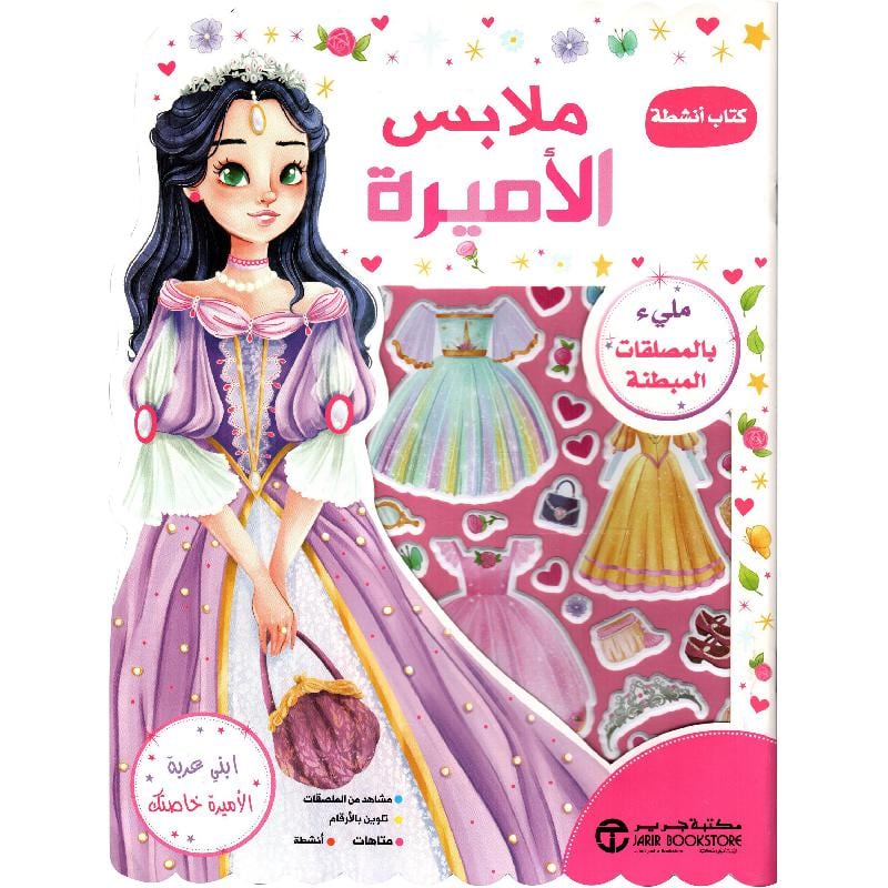 ملابس الاميرة كتاب أنشطة